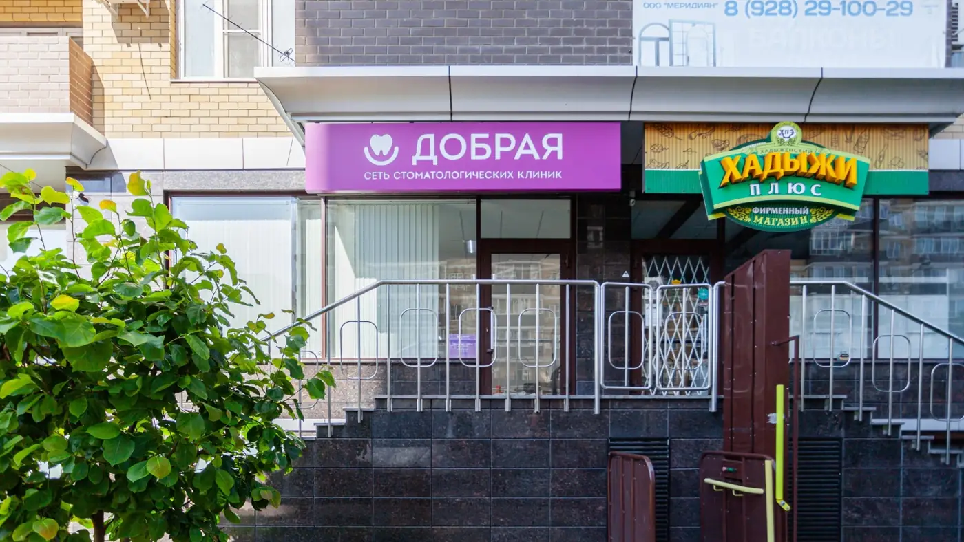 Вывеска сети стоматологических клиник «Добрая» на фасаде